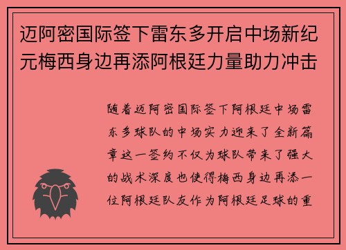 迈阿密国际签下雷东多开启中场新纪元梅西身边再添阿根廷力量助力冲击冠军 迈阿密国际签下雷东多开启中场新纪元梅西身边再添阿根廷力量助力冲击冠军