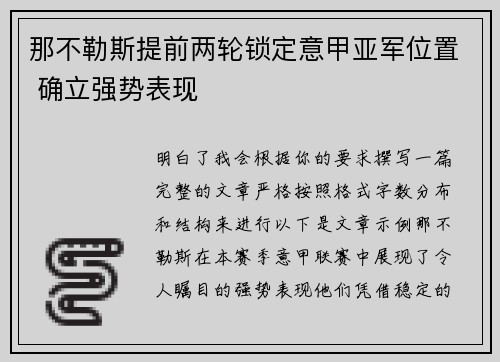 那不勒斯提前两轮锁定意甲亚军位置 确立强势表现
