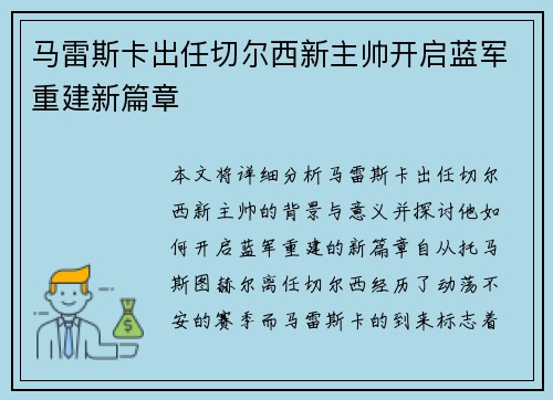 马雷斯卡出任切尔西新主帅开启蓝军重建新篇章 马雷斯卡出任切尔西新主帅开启蓝军重建新篇章