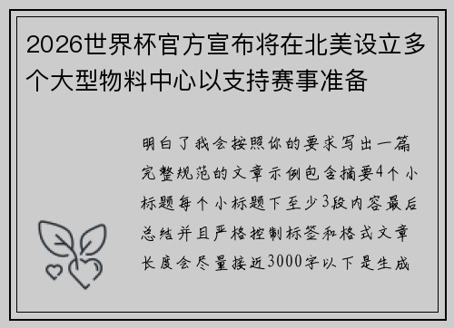 2026世界杯官方宣布将在北美设立多个大型物料中心以支持赛事准备 2026世界杯官方宣布将在北美设立多个大型物料中心以支持赛事准备