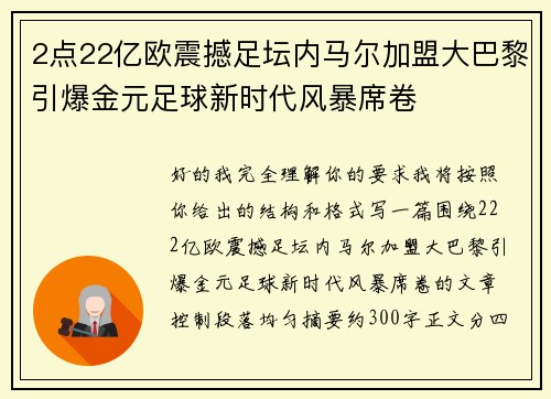 2点22亿欧震撼足坛内马尔加盟大巴黎引爆金元足球新时代风暴席卷 2点22亿欧震撼足坛内马尔加盟大巴黎引爆金元足球新时代风暴席卷