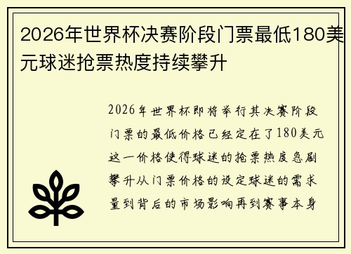 2026年世界杯决赛阶段门票最低180美元球迷抢票热度持续攀升 2026年世界杯决赛阶段门票最低180美元球迷抢票热度持续攀升
