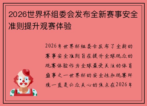 2026世界杯组委会发布全新赛事安全准则提升观赛体验 2026世界杯组委会发布全新赛事安全准则提升观赛体验