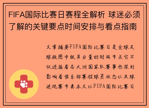 FIFA国际比赛日赛程全解析 球迷必须了解的关键要点时间安排与看点指南 FIFA国际比赛日赛程全解析 球迷必须了解的关键要点时间安排与看点指南