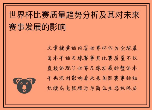 世界杯比赛质量趋势分析及其对未来赛事发展的影响 世界杯比赛质量趋势分析及其对未来赛事发展的影响