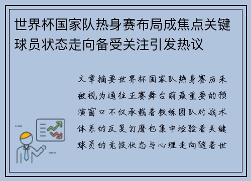 世界杯国家队热身赛布局成焦点关键球员状态走向备受关注引发热议 世界杯国家队热身赛布局成焦点关键球员状态走向备受关注引发热议