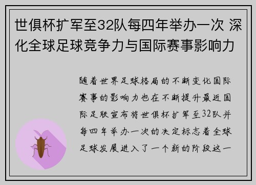 世俱杯扩军至32队每四年举办一次 深化全球足球竞争力与国际赛事影响力 世俱杯扩军至32队每四年举办一次 深化全球足球竞争力与国际赛事影响力