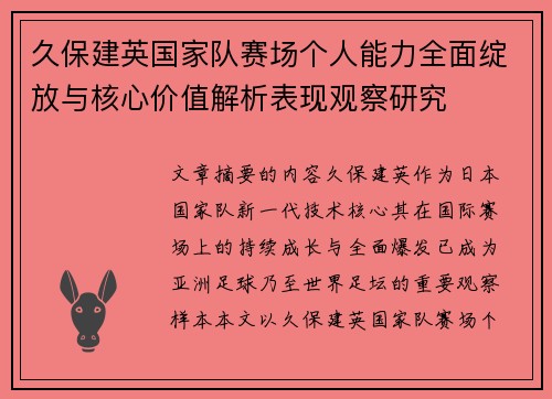 久保建英国家队赛场个人能力全面绽放与核心价值解析表现观察研究 久保建英国家队赛场个人能力全面绽放与核心价值解析表现观察研究