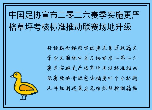 中国足协宣布二零二六赛季实施更严格草坪考核标准推动联赛场地升级 中国足协宣布二零二六赛季实施更严格草坪考核标准推动联赛场地升级