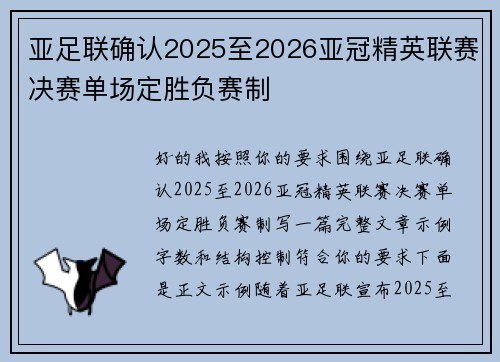 亚足联确认2025至2026亚冠精英联赛决赛单场定胜负赛制 亚足联确认2025至2026亚冠精英联赛决赛单场定胜负赛制