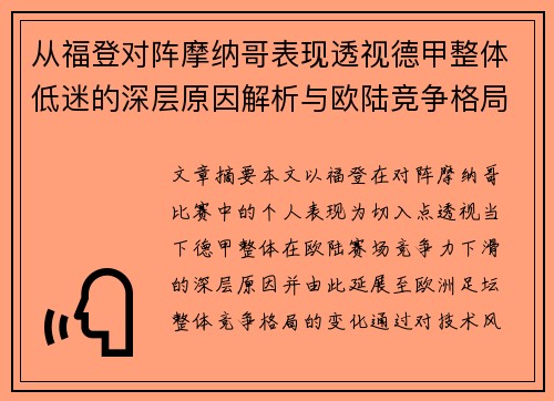 从福登对阵摩纳哥表现透视德甲整体低迷的深层原因解析与欧陆竞争格局