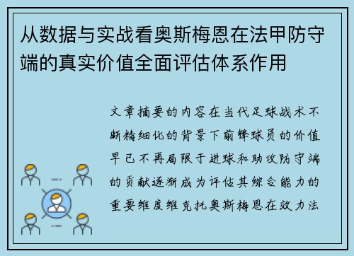 从数据与实战看奥斯梅恩在法甲防守端的真实价值全面评估体系作用 从数据与实战看奥斯梅恩在法甲防守端的真实价值全面评估体系作用