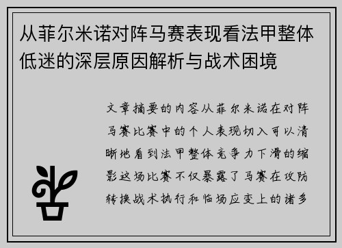 从菲尔米诺对阵马赛表现看法甲整体低迷的深层原因解析与战术困境 从菲尔米诺对阵马赛表现看法甲整体低迷的深层原因解析与战术困境