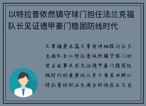 以特拉普依然镇守球门担任法兰克福队长见证德甲豪门稳固防线时代 以特拉普依然镇守球门担任法兰克福队长见证德甲豪门稳固防线时代