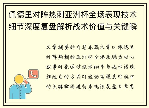 佩德里对阵热刺亚洲杯全场表现技术细节深度复盘解析战术价值与关键瞬间 佩德里对阵热刺亚洲杯全场表现技术细节深度复盘解析战术价值与关键瞬间