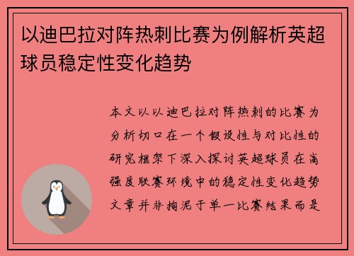 以迪巴拉对阵热刺比赛为例解析英超球员稳定性变化趋势