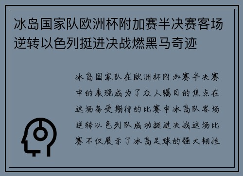 冰岛国家队欧洲杯附加赛半决赛客场逆转以色列挺进决战燃黑马奇迹