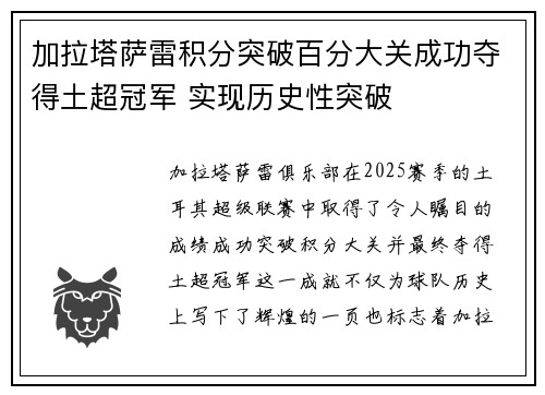 加拉塔萨雷积分突破百分大关成功夺得土超冠军 实现历史性突破