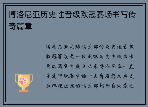 博洛尼亚历史性晋级欧冠赛场书写传奇篇章