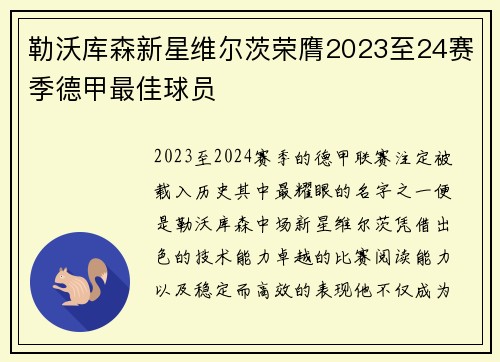 勒沃库森新星维尔茨荣膺2023至24赛季德甲最佳球员