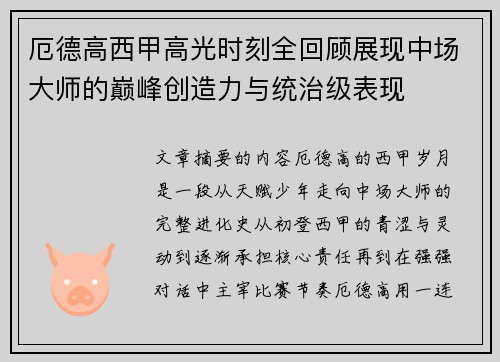 厄德高西甲高光时刻全回顾展现中场大师的巅峰创造力与统治级表现 厄德高西甲高光时刻全回顾展现中场大师的巅峰创造力与统治级表现