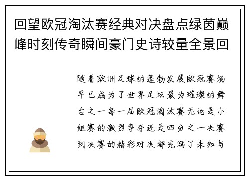 回望欧冠淘汰赛经典对决盘点绿茵巅峰时刻传奇瞬间豪门史诗较量全景回顾 回望欧冠淘汰赛经典对决盘点绿茵巅峰时刻传奇瞬间豪门史诗较量全景回顾