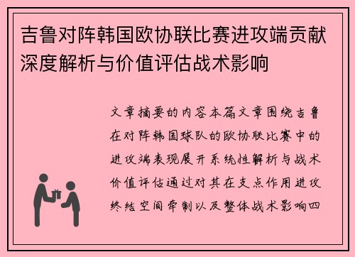 吉鲁对阵韩国欧协联比赛进攻端贡献深度解析与价值评估战术影响 吉鲁对阵韩国欧协联比赛进攻端贡献深度解析与价值评估战术影响