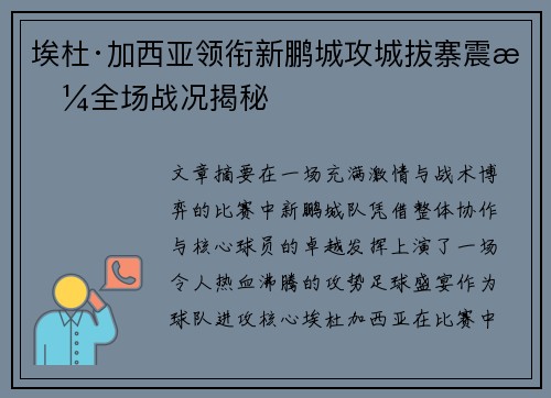 埃杜·加西亚领衔新鹏城攻城拔寨震撼全场战况揭秘 埃杜·加西亚领衔新鹏城攻城拔寨震撼全场战况揭秘
