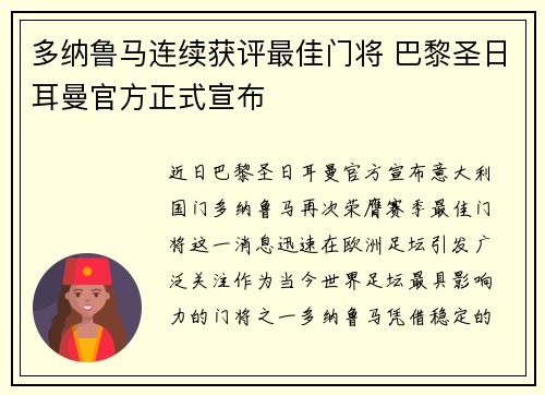 多纳鲁马连续获评最佳门将 巴黎圣日耳曼官方正式宣布 多纳鲁马连续获评最佳门将 巴黎圣日耳曼官方正式宣布