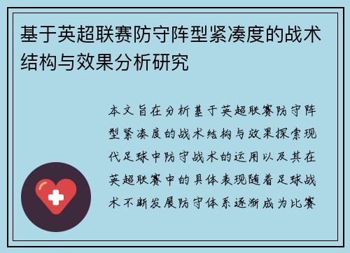 基于英超联赛防守阵型紧凑度的战术结构与效果分析研究 基于英超联赛防守阵型紧凑度的战术结构与效果分析研究