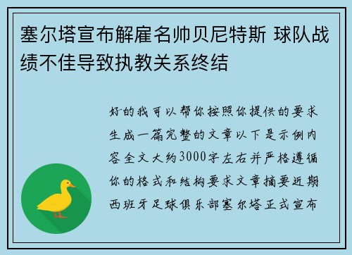 塞尔塔宣布解雇名帅贝尼特斯 球队战绩不佳导致执教关系终结