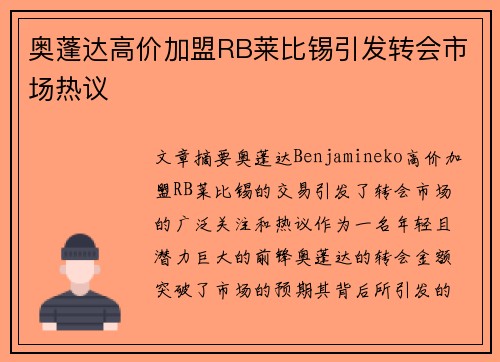 奥蓬达高价加盟RB莱比锡引发转会市场热议 奥蓬达高价加盟RB莱比锡引发转会市场热议