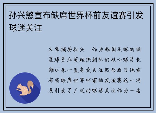 孙兴慜宣布缺席世界杯前友谊赛引发球迷关注 孙兴慜宣布缺席世界杯前友谊赛引发球迷关注
