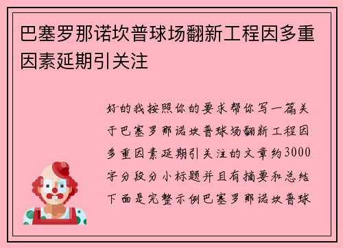巴塞罗那诺坎普球场翻新工程因多重因素延期引关注 巴塞罗那诺坎普球场翻新工程因多重因素延期引关注