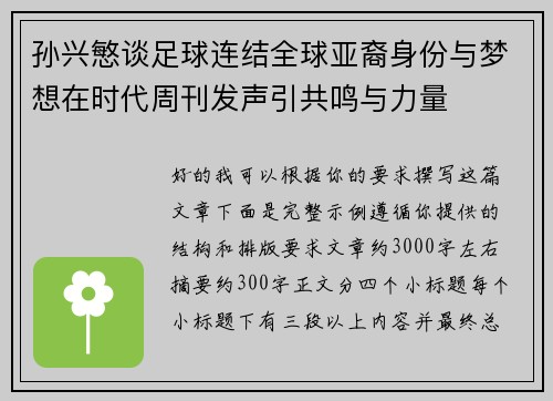 孙兴慜谈足球连结全球亚裔身份与梦想在时代周刊发声引共鸣与力量 孙兴慜谈足球连结全球亚裔身份与梦想在时代周刊发声引共鸣与力量