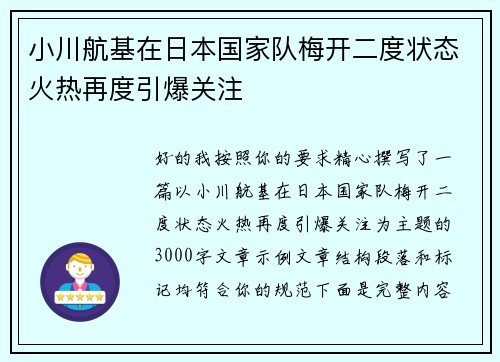 小川航基在日本国家队梅开二度状态火热再度引爆关注
