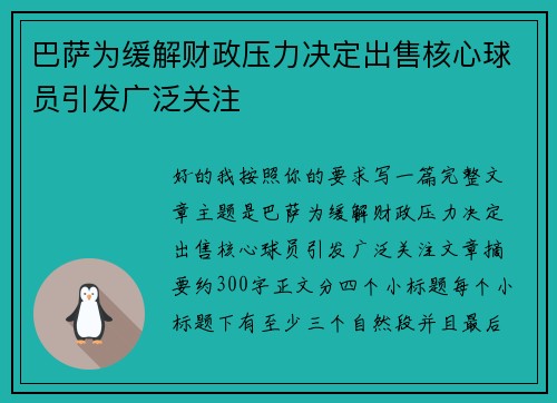 巴萨为缓解财政压力决定出售核心球员引发广泛关注 巴萨为缓解财政压力决定出售核心球员引发广泛关注