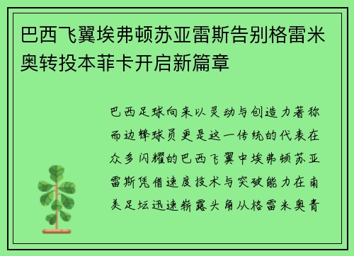巴西飞翼埃弗顿苏亚雷斯告别格雷米奥转投本菲卡开启新篇章 巴西飞翼埃弗顿苏亚雷斯告别格雷米奥转投本菲卡开启新篇章