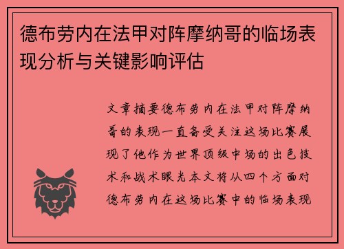 德布劳内在法甲对阵摩纳哥的临场表现分析与关键影响评估 德布劳内在法甲对阵摩纳哥的临场表现分析与关键影响评估