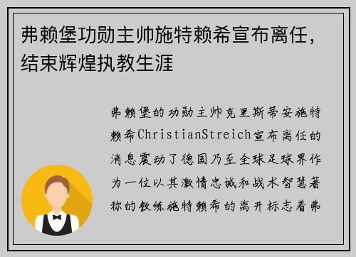 弗赖堡功勋主帅施特赖希宣布离任，结束辉煌执教生涯