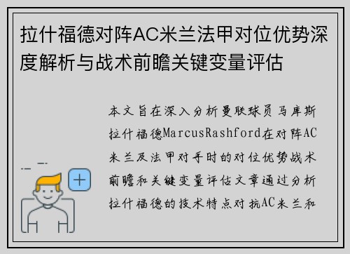 拉什福德对阵AC米兰法甲对位优势深度解析与战术前瞻关键变量评估 拉什福德对阵AC米兰法甲对位优势深度解析与战术前瞻关键变量评估