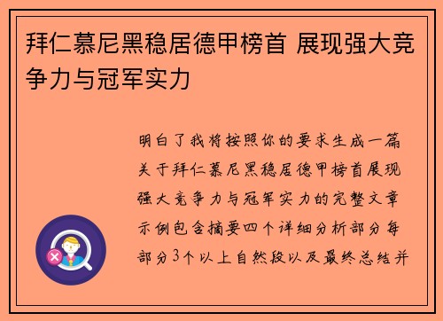 拜仁慕尼黑稳居德甲榜首 展现强大竞争力与冠军实力 拜仁慕尼黑稳居德甲榜首 展现强大竞争力与冠军实力