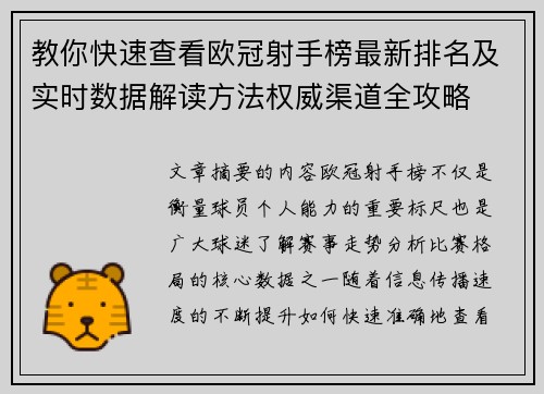 教你快速查看欧冠射手榜最新排名及实时数据解读方法权威渠道全攻略 教你快速查看欧冠射手榜最新排名及实时数据解读方法权威渠道全攻略