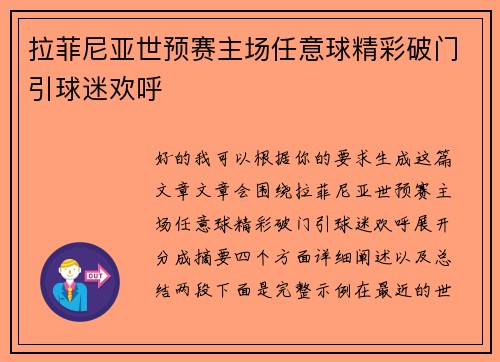 拉菲尼亚世预赛主场任意球精彩破门引球迷欢呼 拉菲尼亚世预赛主场任意球精彩破门引球迷欢呼