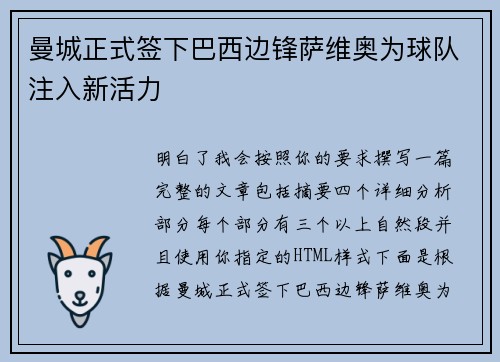 曼城正式签下巴西边锋萨维奥为球队注入新活力