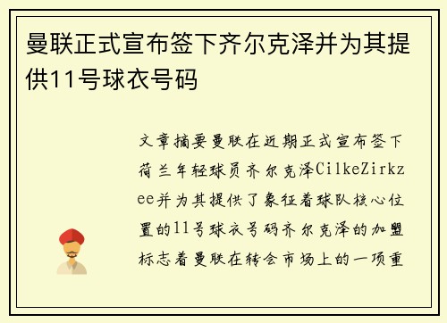 曼联正式宣布签下齐尔克泽并为其提供11号球衣号码 曼联正式宣布签下齐尔克泽并为其提供11号球衣号码