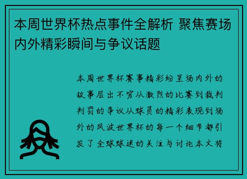本周世界杯热点事件全解析 聚焦赛场内外精彩瞬间与争议话题