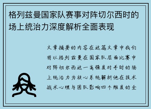 格列兹曼国家队赛事对阵切尔西时的场上统治力深度解析全面表现 格列兹曼国家队赛事对阵切尔西时的场上统治力深度解析全面表现