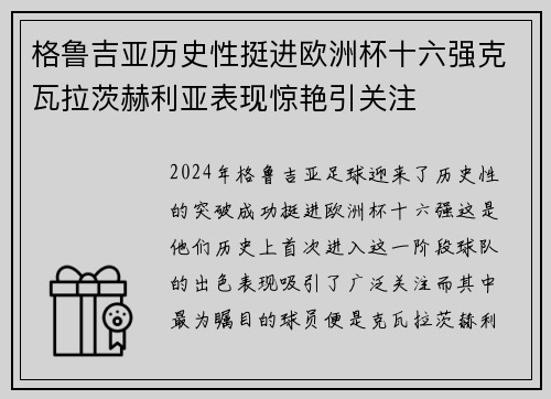 格鲁吉亚历史性挺进欧洲杯十六强克瓦拉茨赫利亚表现惊艳引关注 格鲁吉亚历史性挺进欧洲杯十六强克瓦拉茨赫利亚表现惊艳引关注