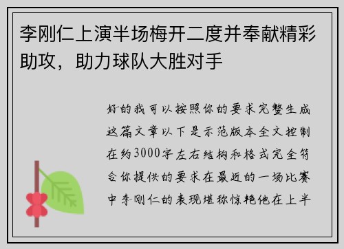 李刚仁上演半场梅开二度并奉献精彩助攻,助力球队大胜对手 李刚仁上演半场梅开二度并奉献精彩助攻,助力球队大胜对手